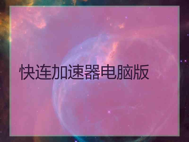 快连加速器电脑版