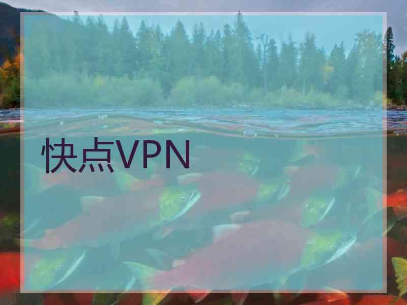 快点VPN