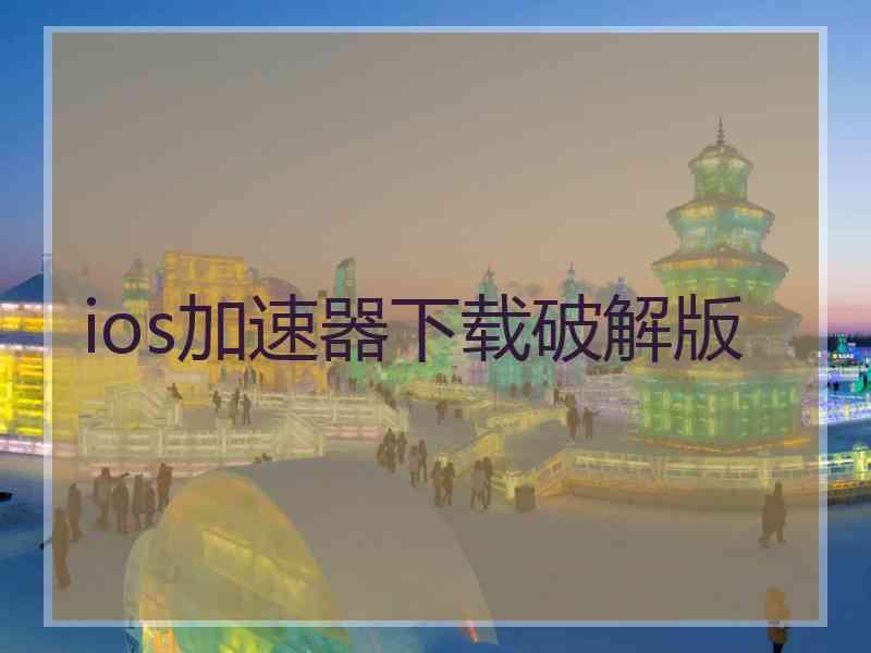 ios加速器下载破解版