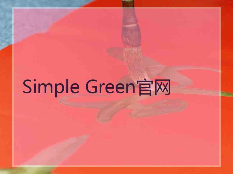 Simple Green官网