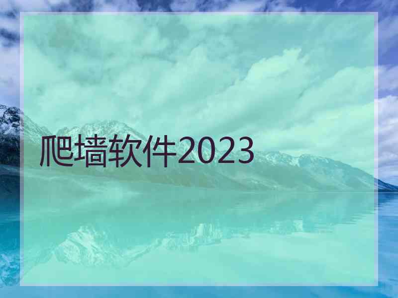 爬墙软件2023