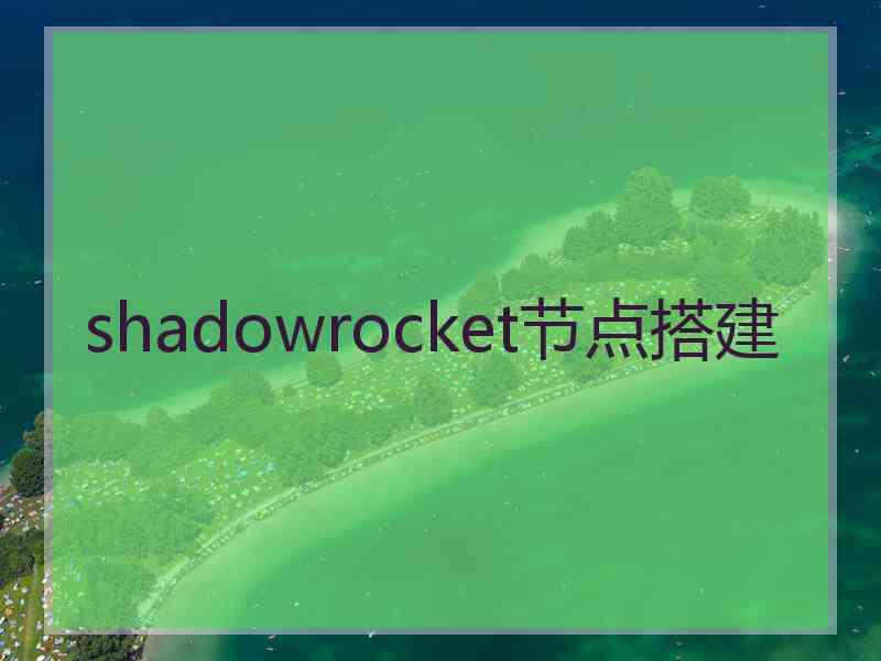 shadowrocket节点搭建