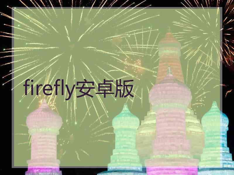 firefly安卓版