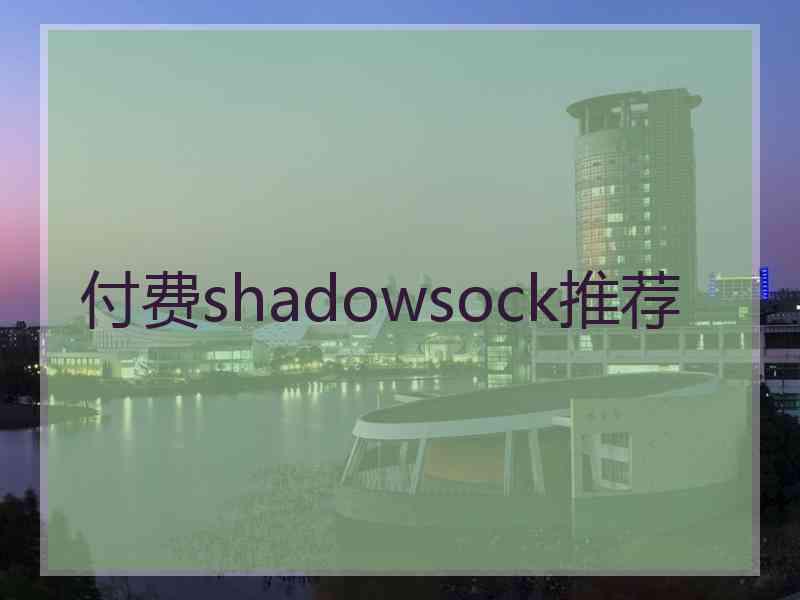 付费shadowsock推荐