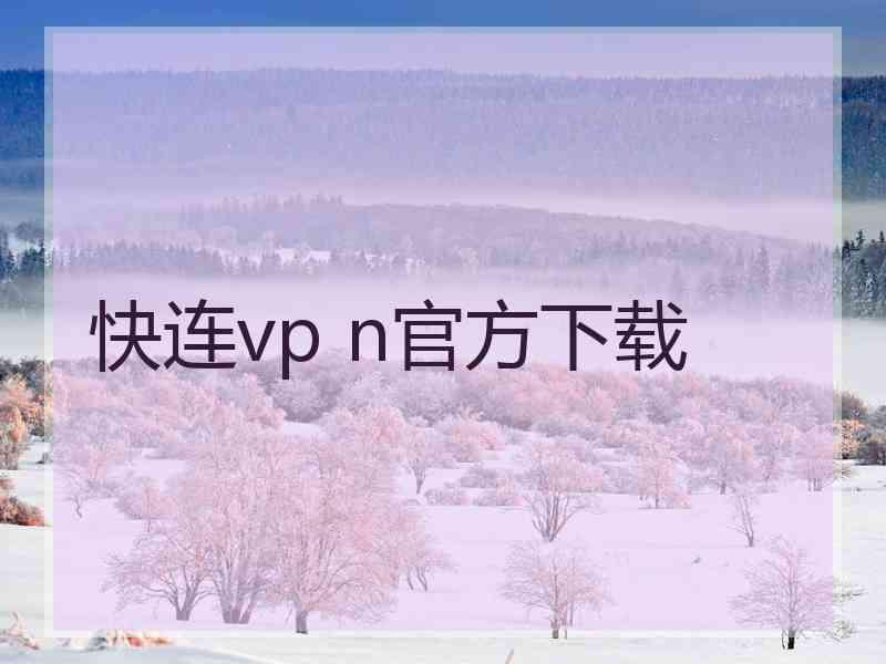 快连vp n官方下载