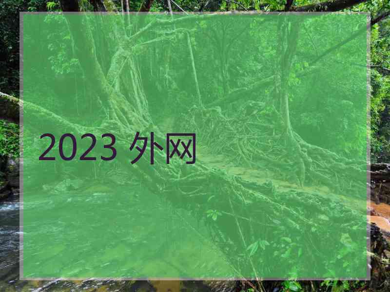 2023 外网