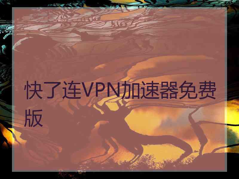 快了连VPN加速器免费版