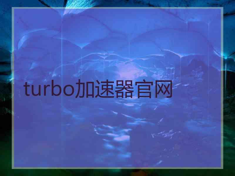 turbo加速器官网