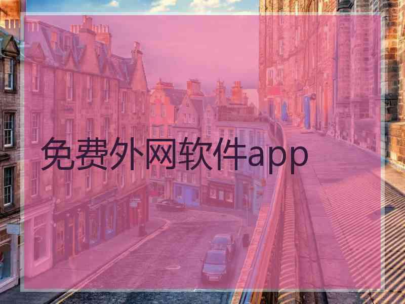 免费外网软件app