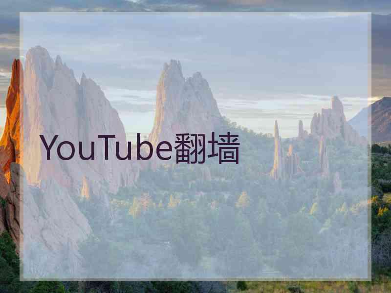 YouTube翻墙