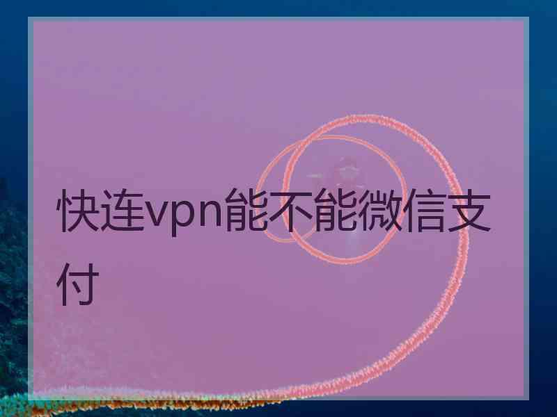 快连vpn能不能微信支付