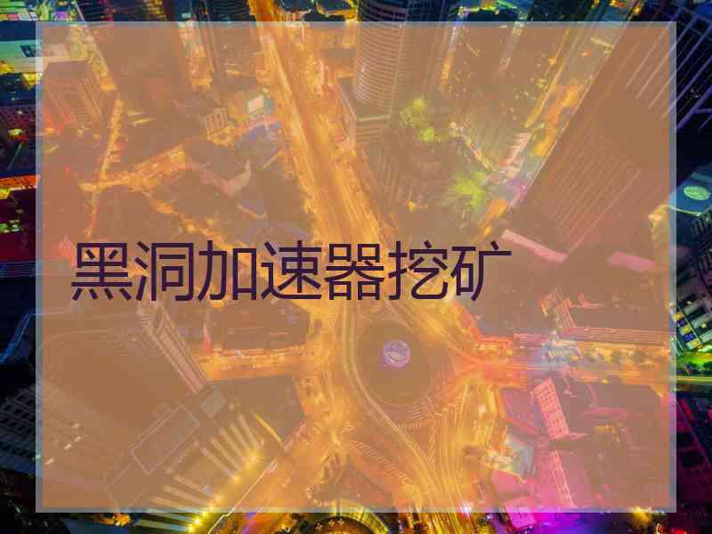 黑洞加速器挖矿