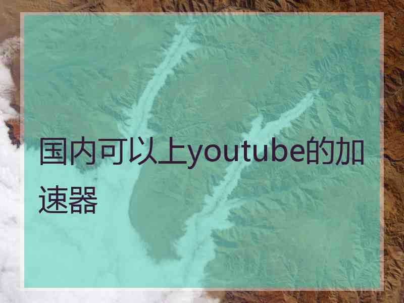 国内可以上youtube的加速器