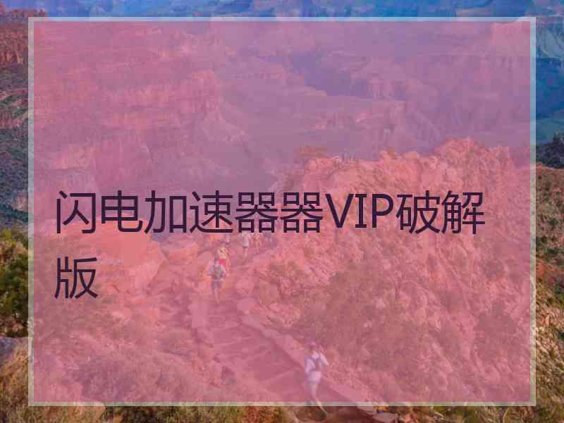 闪电加速器器VIP破解版