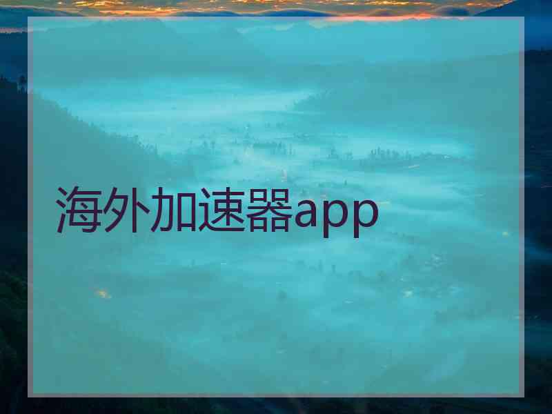 海外加速器app