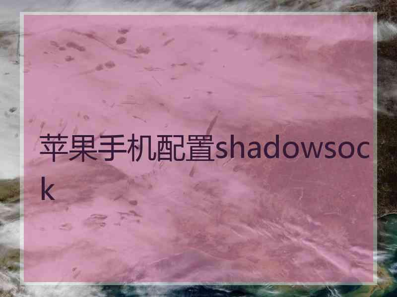 苹果手机配置shadowsock