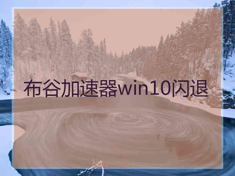 布谷加速器win10闪退