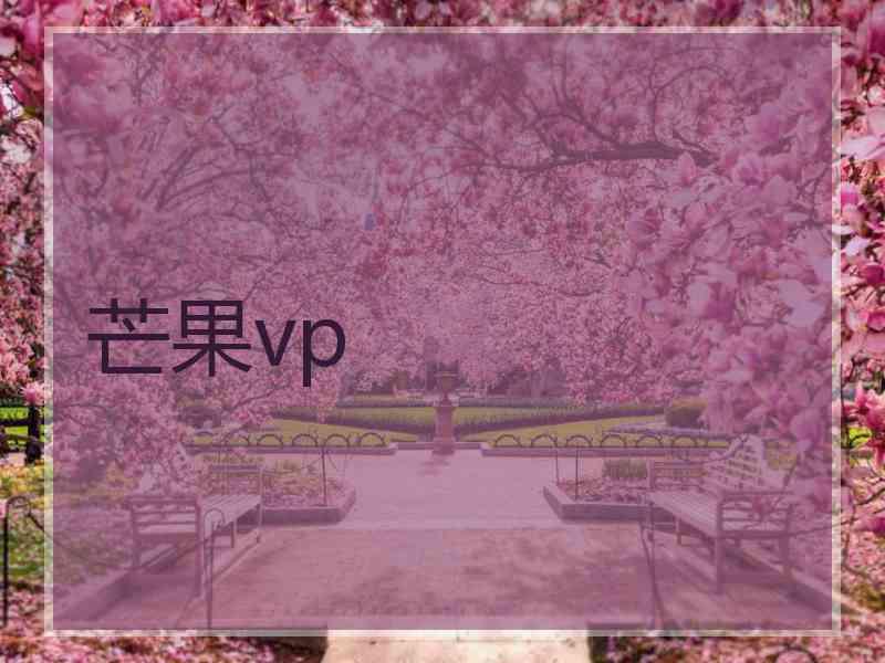 芒果vp