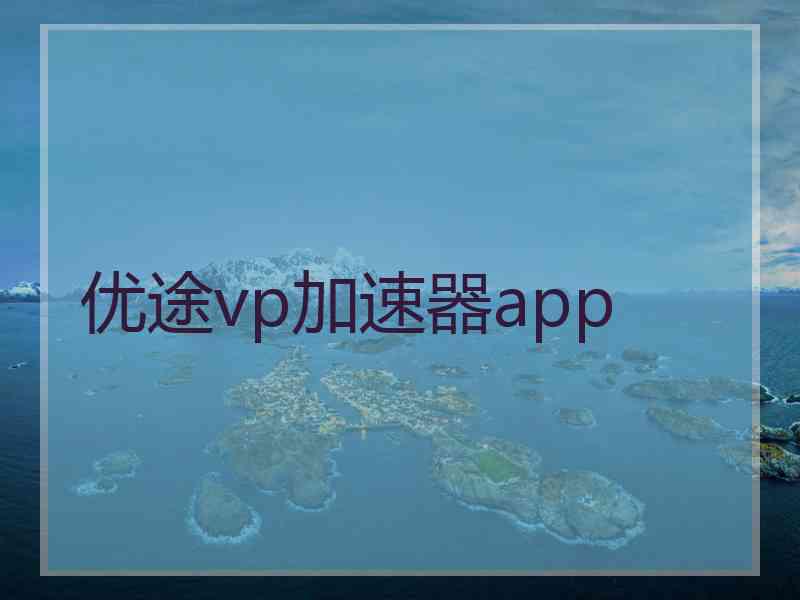 优途vp加速器app