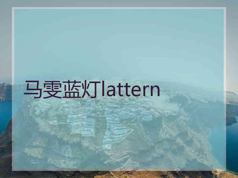 马雯蓝灯lattern