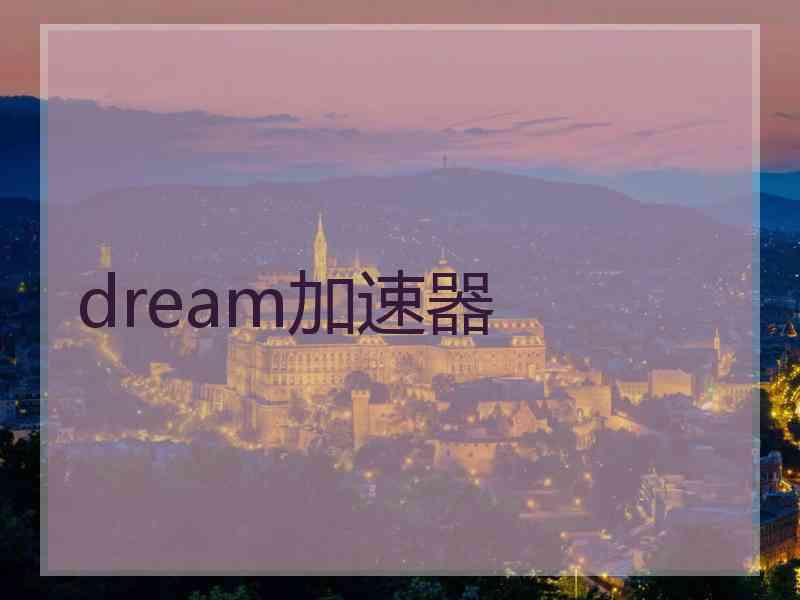 dream加速器