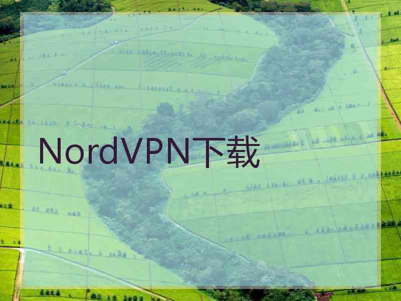 NordVPN下载