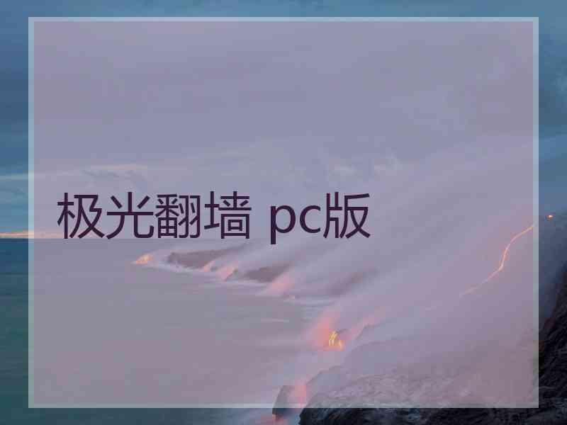 极光翻墙 pc版