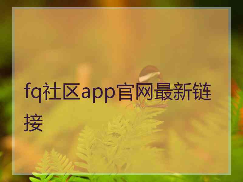 fq社区app官网最新链接