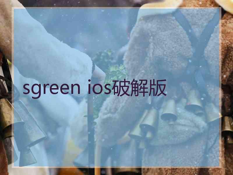 sgreen ios破解版