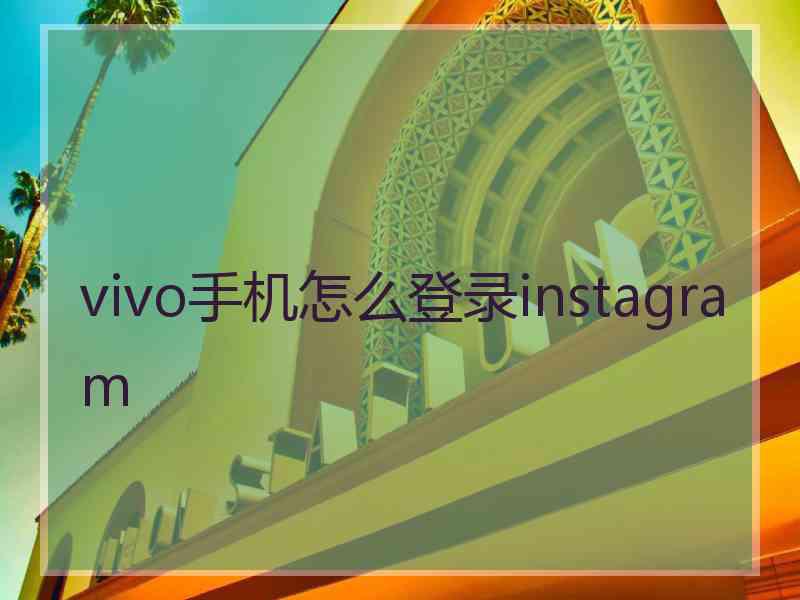 vivo手机怎么登录instagram