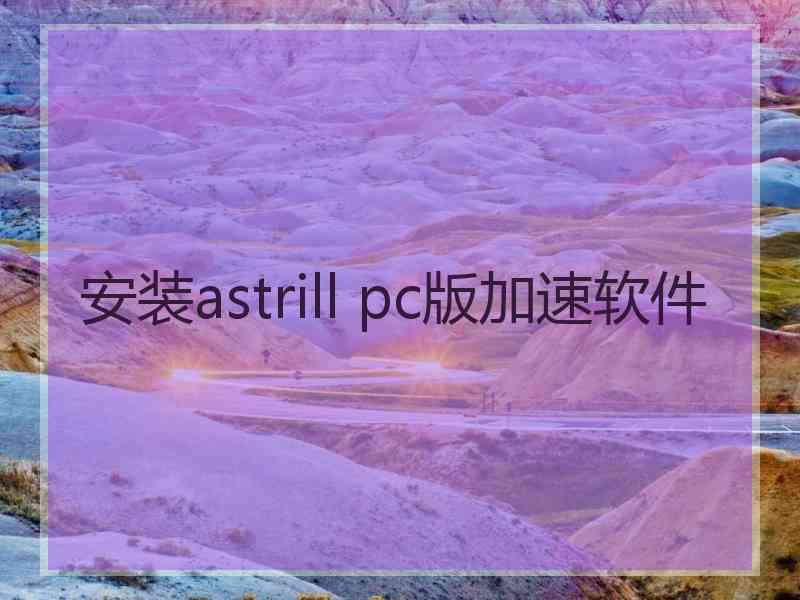 安装astrill pc版加速软件