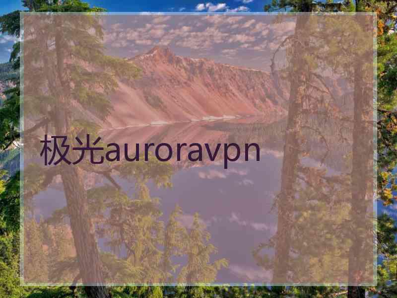 极光auroravpn