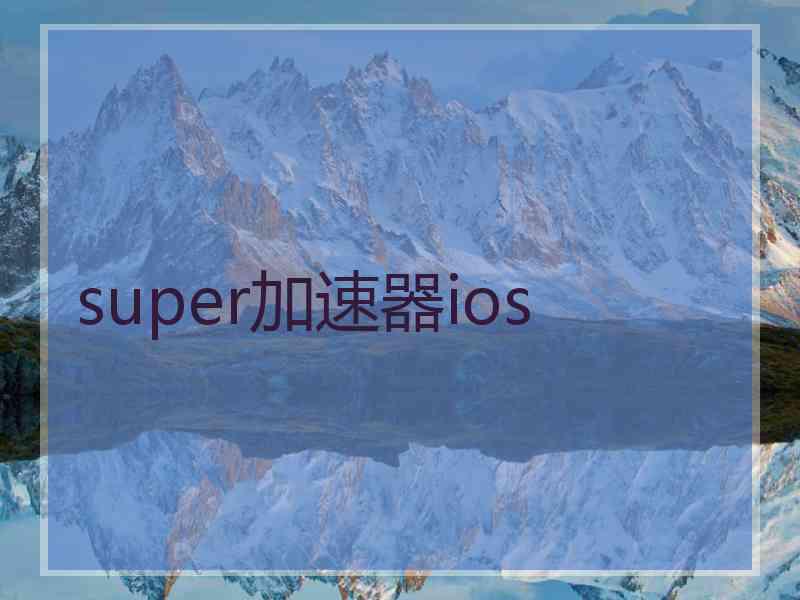 super加速器ios