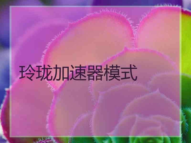 玲珑加速器模式