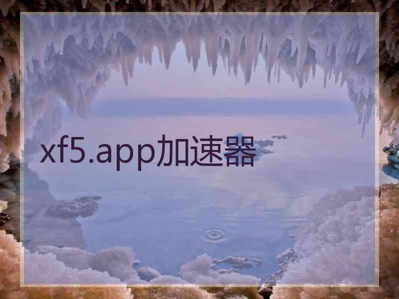 xf5.app加速器