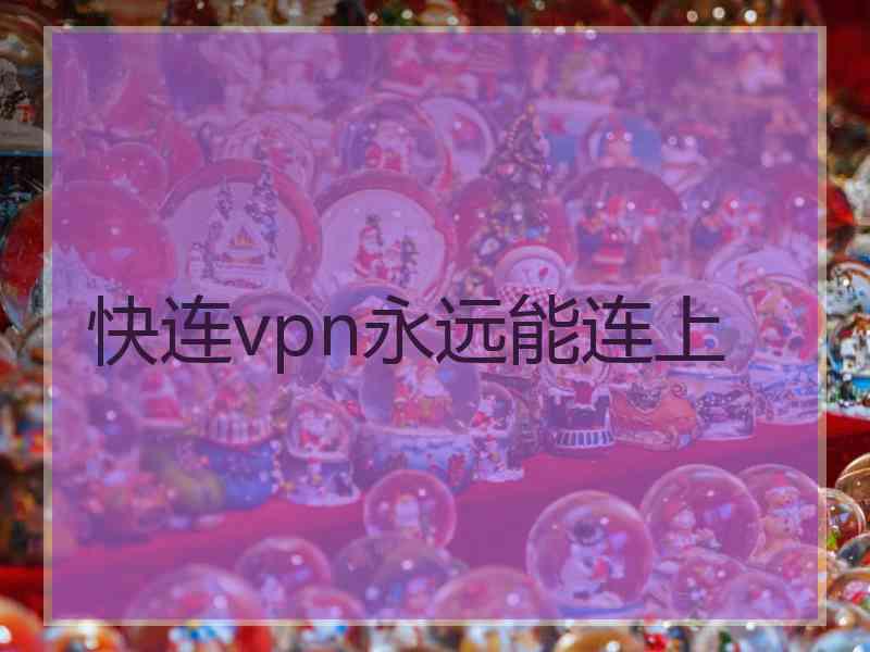 快连vpn永远能连上