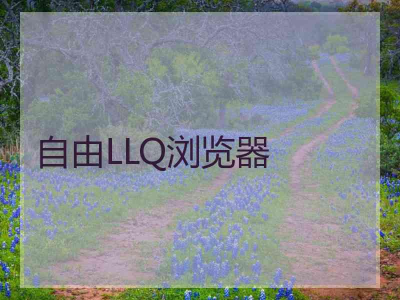 自由LLQ浏览器