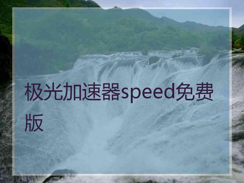 极光加速器speed免费版