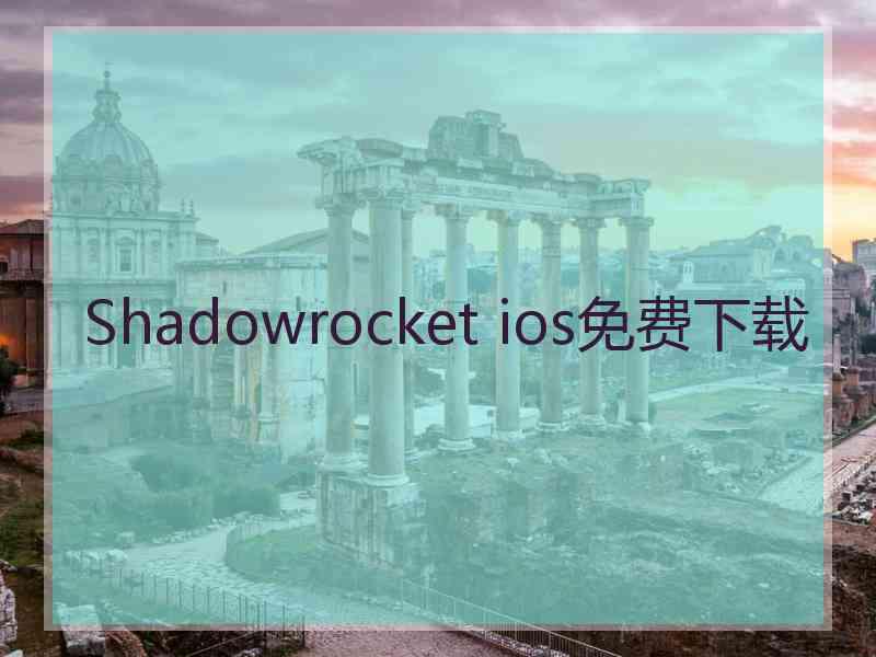 Shadowrocket ios免费下载