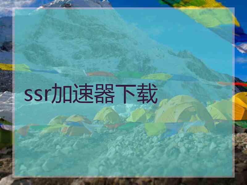 ssr加速器下载