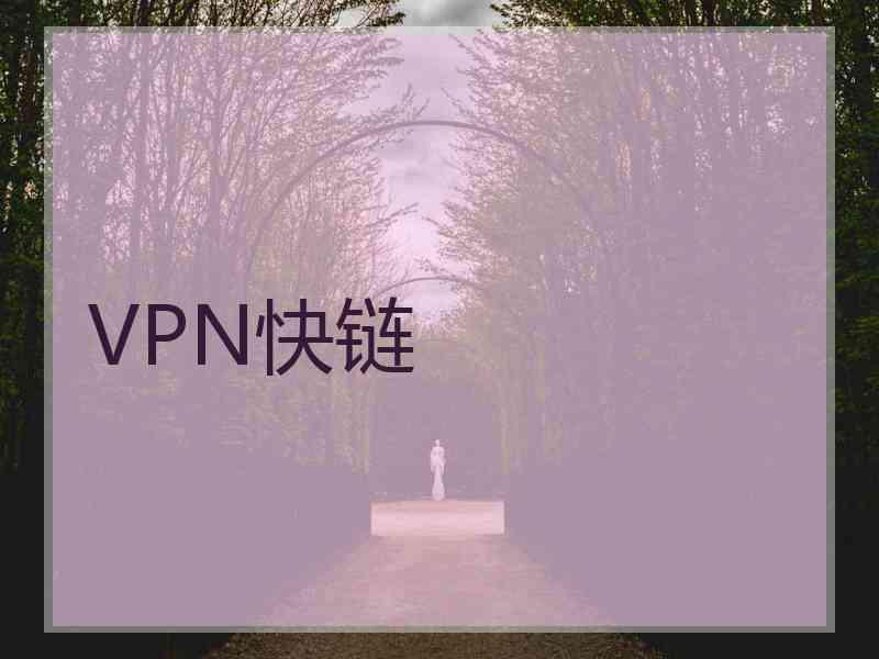 VPN快链