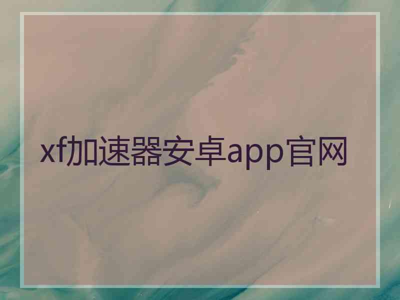 xf加速器安卓app官网