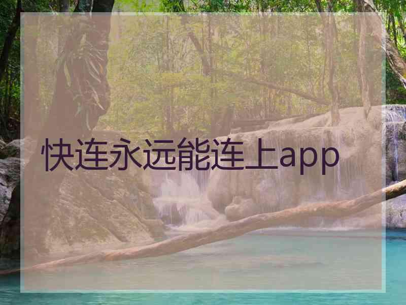 快连永远能连上app