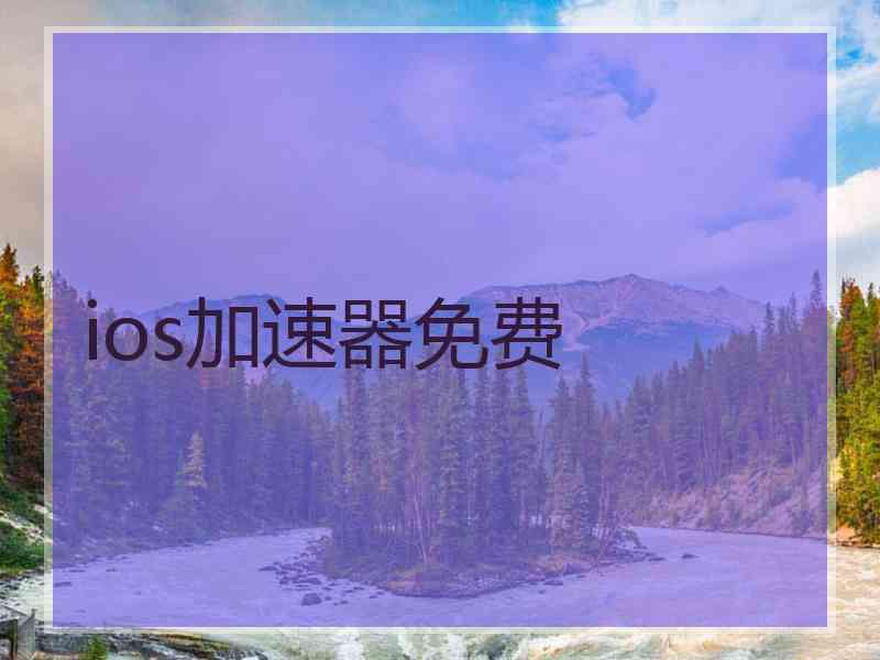 ios加速器免费