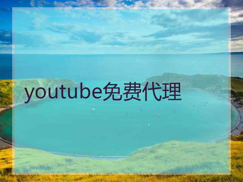 youtube免费代理