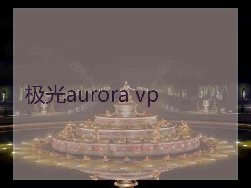 极光aurora vp