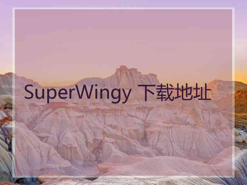 SuperWingy 下载地址