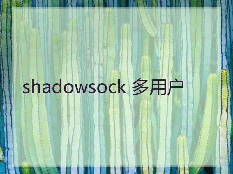 shadowsock 多用户