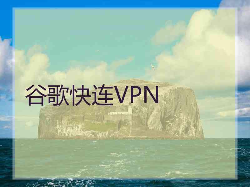 谷歌快连VPN