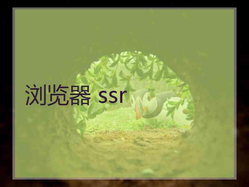 浏览器 ssr